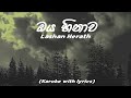 Lashan Herath Oya Hinawa හිතවන්ති Karoke With Lyrics