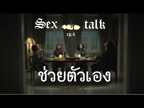 Sex talk Ep 4 : ช่วยตัวเอง