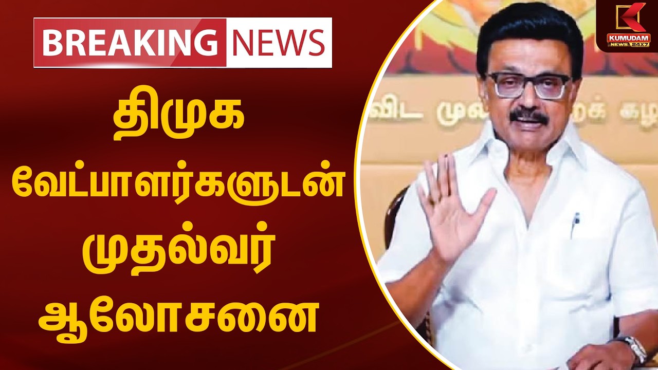 BREAKING : திமுக வேட்பாளர்களுடன் முதல்வர் ஆலோசனை | DMK | MK Stalin Meeting | Kumudam News