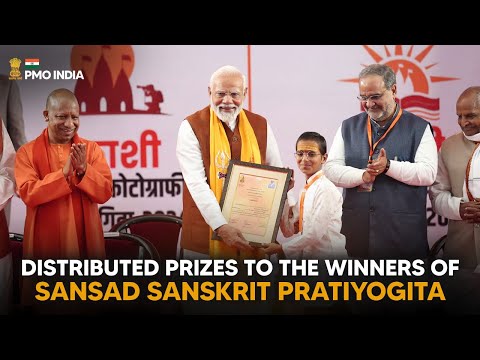 PM Modi distributes prizes to the winners of Sansad Sanskrit Pratiyogitaा