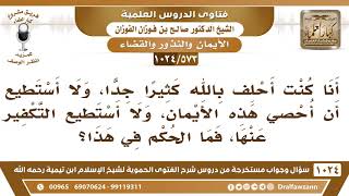 [573 -1024] كنت أحلف بالله كثيرا، ولا أستطيع أن أحصي هذه الأيمان، فما الحكم في هذا؟ image