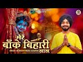 Mere Banke Bihari Lal Ak Arzun New Krishan Ji Bhajan