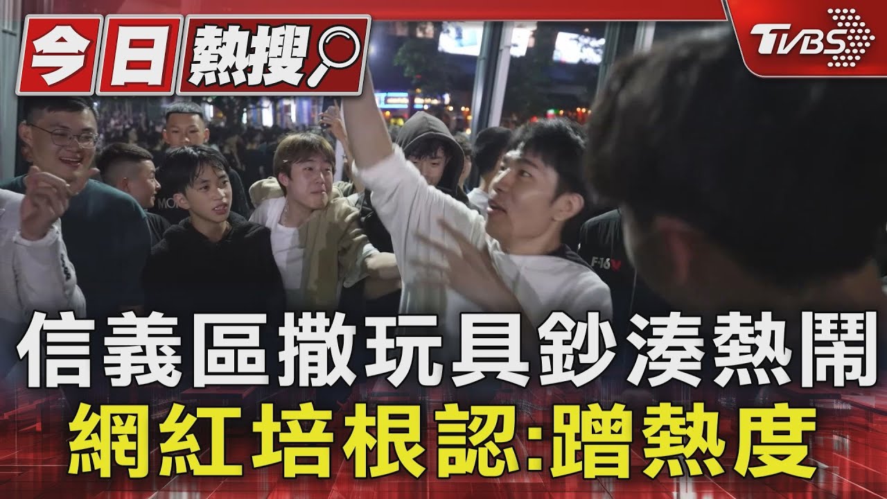 信義區撒玩具鈔湊熱鬧　網紅培根認：蹭熱度