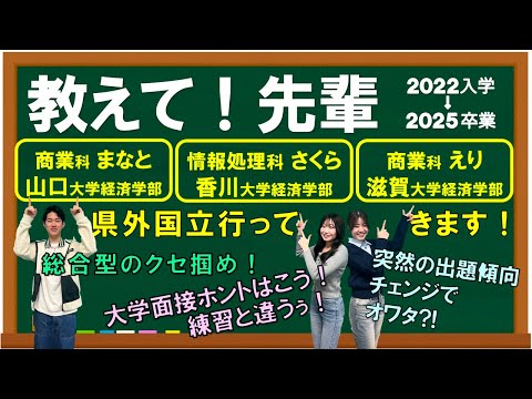 経済学科 【教えて！先輩】県外国立大学に行ってきます！学校でやった準備で生かせたこと、違ってたこと、全部お話しちゃいます！