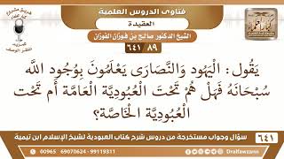 صورة [89 /641] اليهود والنصارى يعلمون بوجود الله سبحانه فهل هم تحت العبودية العامة؟ الشيخ صالح الفوزان