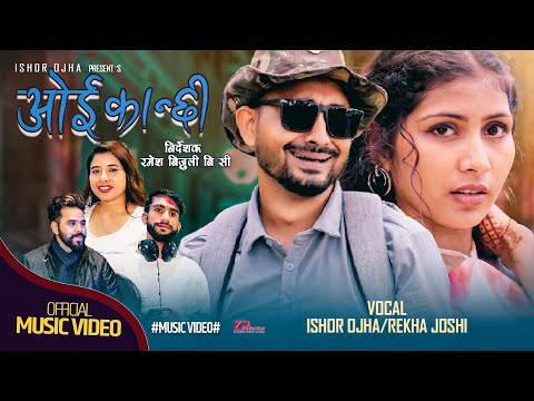 OII KANCHI | ओई कान्छी | NEW NEPALI DUEDA SONG | 2082 | 2025 | Ishor Ojha | Rekha Joshi