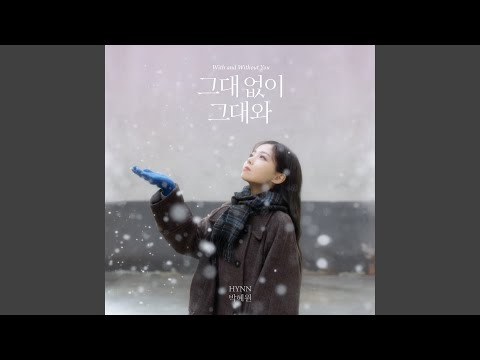 Video thumbnail for 그대 없이 그대와 (With and Without You) [Instrumental]