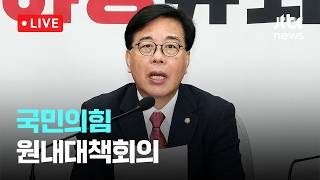 [LIVE] 국민의힘 원내대책회의 [이슈현장] / JTBC News