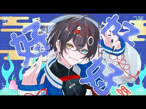 ハオ　歌ってみた【まひろまる。/ Vtuber】