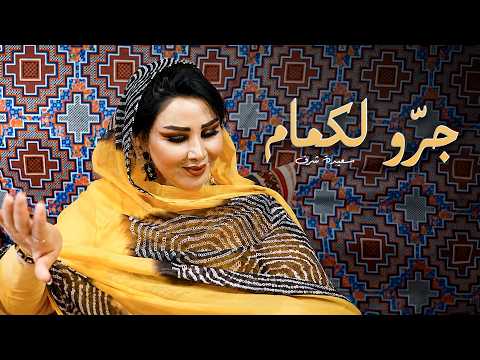 جرو لكمام - سعيدة شرف
