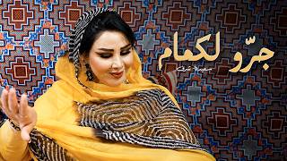 كلمات اغنية جرو لكمام سعيدة شرف
