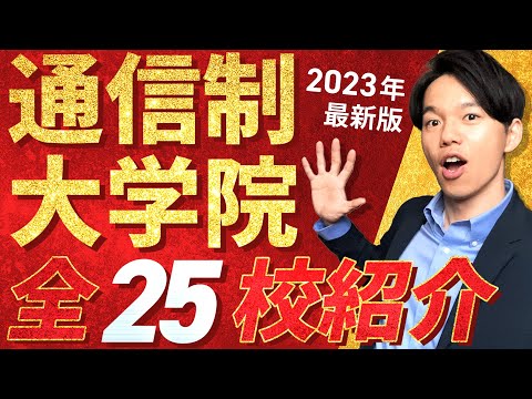 心理科学科 【通信制大学院一覧】最新版・通信制の大学院全25校を解説！【人気・おすすめ】【通学不要・オンライン】