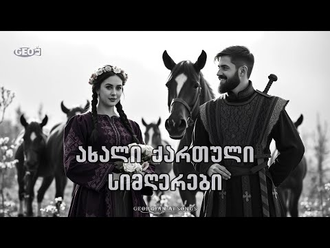 ახალი ქართული სიმღერები - axali qartuli simgerebi - geotv