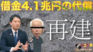 【起債許可団体へ】それは斎藤知事のせいじゃないよね？借金4.1兆の代償でしょ？ #斎藤元彦 #リハック #躍動の会  #斎藤知事 #増山誠 #奥谷謙一 #公益通報 #白井たかひろ