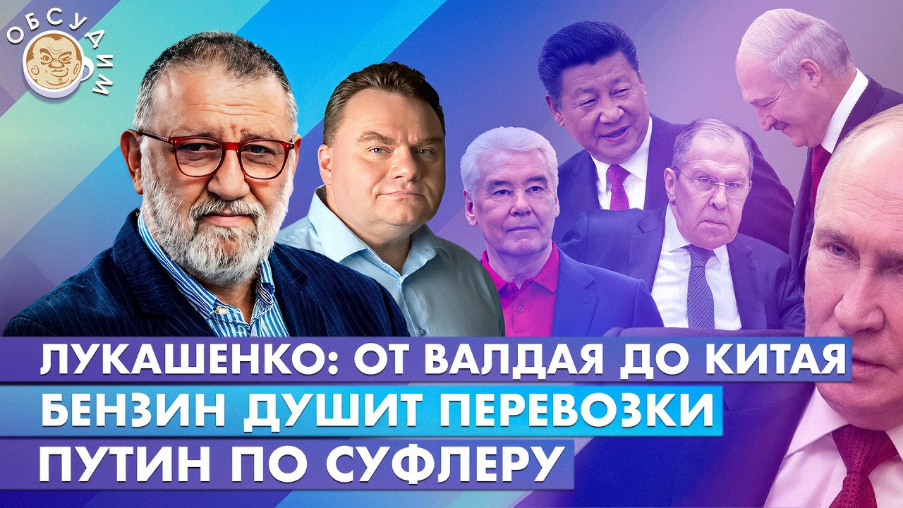Лукашенко: от Валдая до Китая, Путин по суфлеру, Бензин душит перевозки.Обсуд