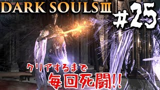 【ダークソウル3】分身法王の攻撃を見極めろ　#25　DARK SOULS 3【初見実況】