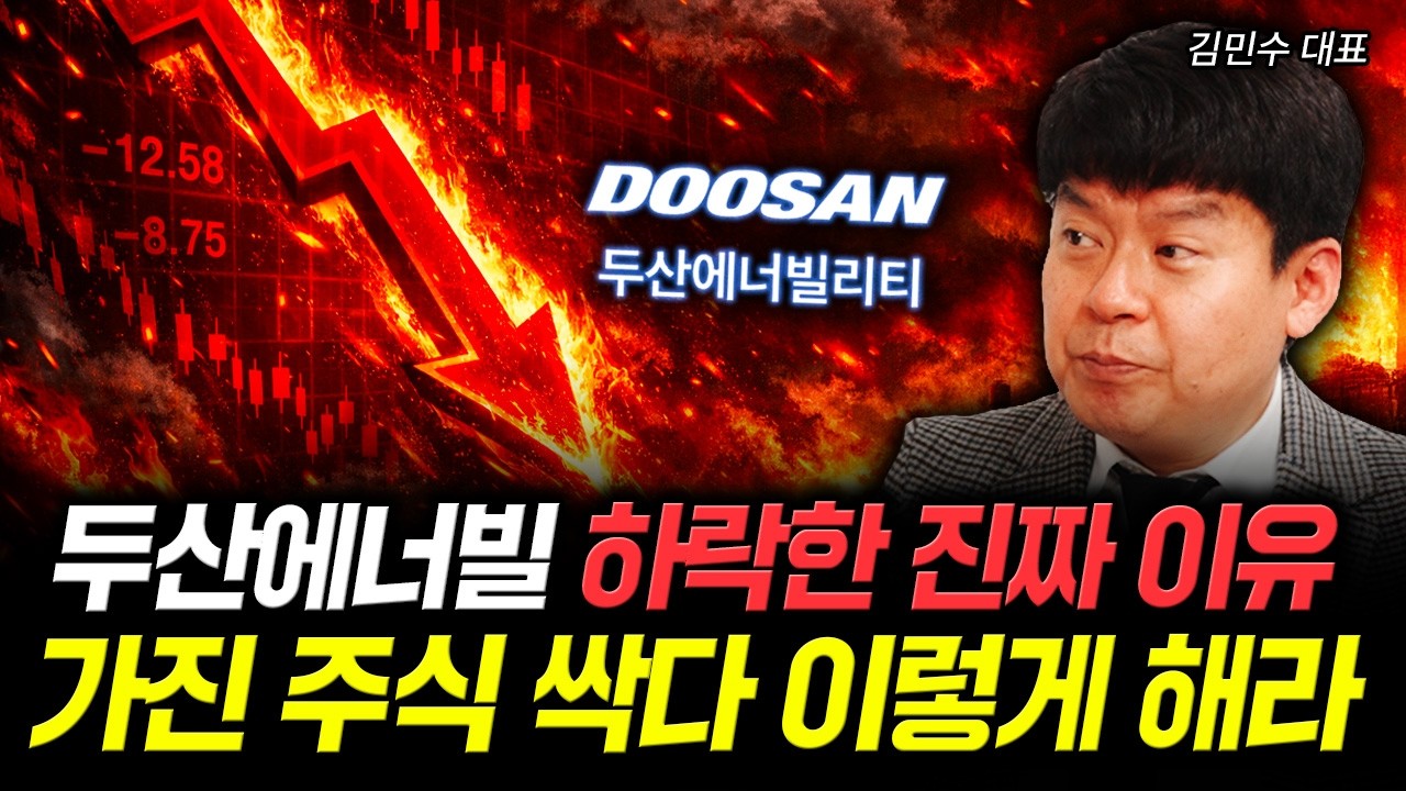 두산에너빌 하락한 진짜 이유. 가진 주식 싹다 이렇게 해라 | 김민수 대표 2부