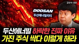 두산에너빌 하락한 진짜 이유. 가진 주식 싹다 이렇게 해라 | 김민수 대표 2부