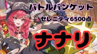 ナナリが弱いなんて言わせない！下手でもバトルバンケット（セレニティ）6500点攻略！！！