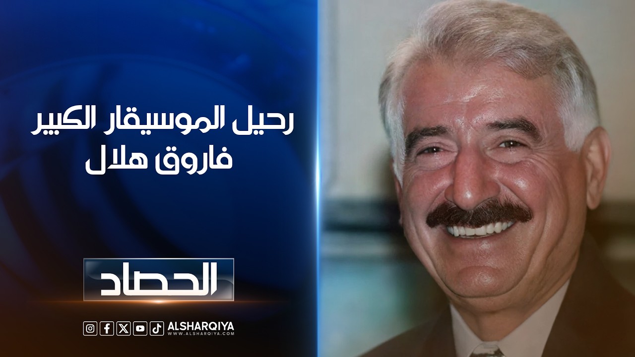فيديو | رحيل الموسيقار العراقي الكبير فاروق هلال ..الموت يغيب أحد أبرز قمم الموسيقى العربية