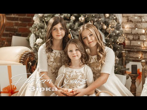 ЗІРКА - Partem Voice - Ariana, Diana, Liana Partem [OFFICIAL VIDEO] Apple & Spotify