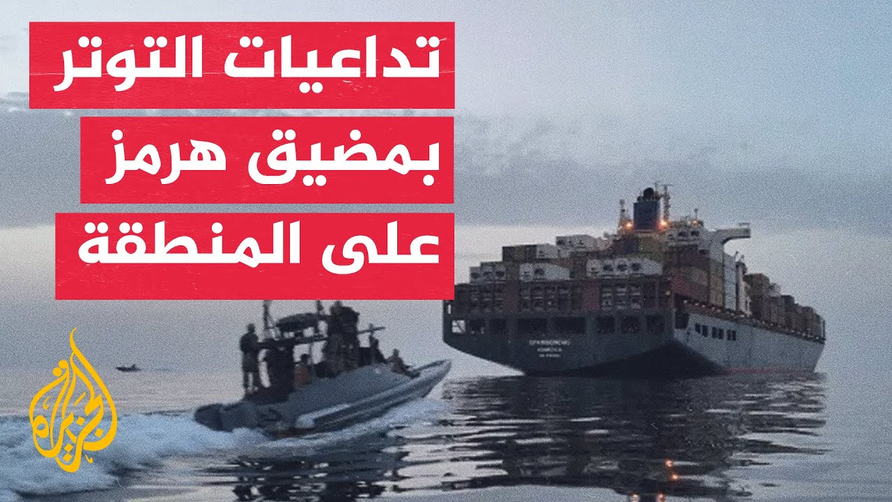 فيديو | ما دلالات التصريحات الإيرانية بشأن آلية إدارة الملاحة في مضيق هرمز خلال مدة الاتفاق؟