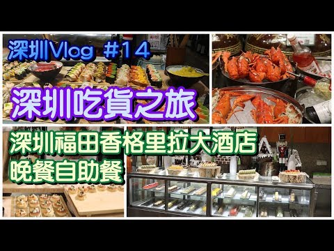 【小旺深圳遊】深圳自助餐｜ 深圳福田香格里拉大酒店 鮮咖啡晚餐自助餐｜深圳美食｜深圳吃貨之旅