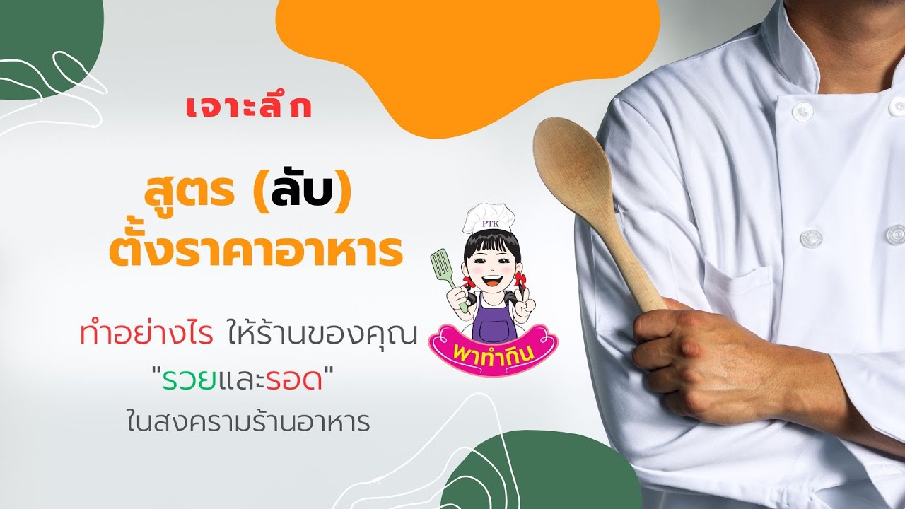 สูตร(ลับ)ตั้งราคาอาหาร ทำอย่างไรให้ร้านของคุณรวยและรอดในร้านอาหารสงคราม