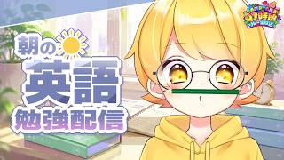 英語の勉強をします【 #AMPTAK93時間リレー生放送 】
