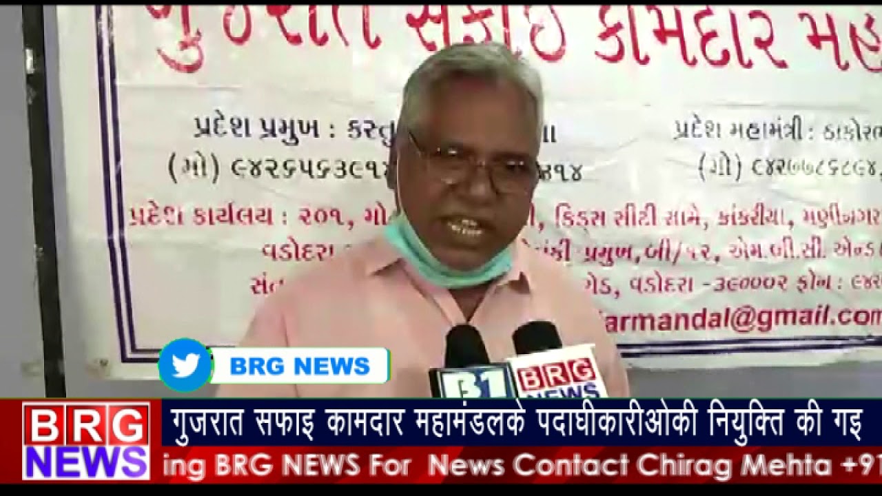 गुजरात सफाई कामदार महामंडल के पदाधिकारिओकी नियुक्ति की गइ ।BRG NEWS