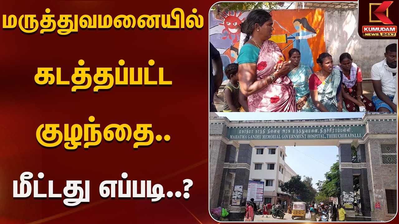 மருத்துவமனையில் கடத்தப்பட்ட குழந்தை.. மீட்டது எப்படி..? | Kumudam News
