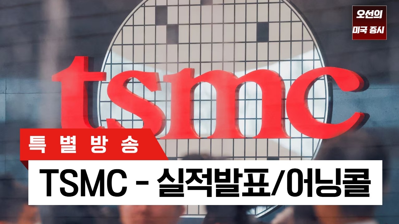 [특별 방송]  TSMC - 실적발표/어닝콜 ｜ -  오선의 미국 증시 라이브