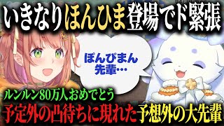 凸待ちに現れた本間ひまわりにガチガチがとまらないルンルン♪【ルンルン/本間ひまわり/にじさんじ/切り抜き】