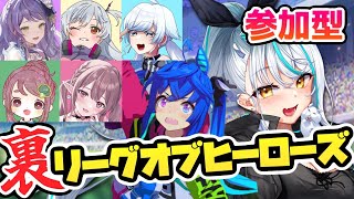 【 ウマ娘 /リスナー 参加型 ルムマ企画】Vtuberを倒して頂点を目指せ！裏リーグオブヒーローズ！ 浅葱サキ 視点【リーグオブヒーローズ】ツインターボ Vtuber ウマ娘プリティーダービー