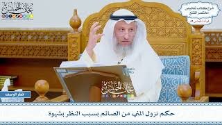 2245 - حكم نزول المني من الصائم بسبب النظر بشهوة - عثمان الخميس