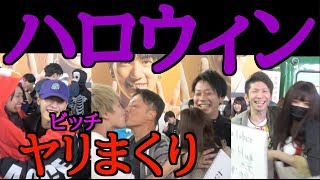ハロウィン で 女 めちゃめちゃ 抱いた！