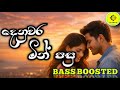 Denuwara Min Pasu දෙනුවර මින් පසු BASS BOOSTED ️ VISBEATZ