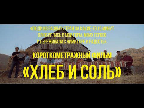 Хлеб и соль (реж. Арч-Аспет Шермазанян) | короткометражный фильм