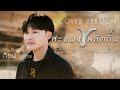 สะแบงพลัดถิ่น ท็อป นรากร COVER VERSION Original ไห�