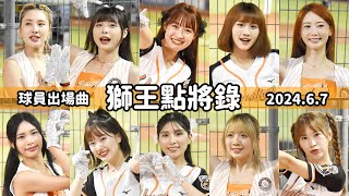 【台湾チア】2024.6.7 統一獅球員出場曲 獅王點將錄 + 叫我第一名 | Uni-Girls Yuki,妮妮,曼萍,柔一,艾璐,少少,Joy,包子,千紘,希美 + 達平 [中文歌詞]