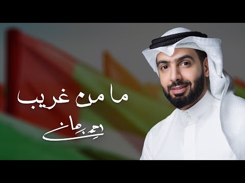 ما من غريب احمد برهان