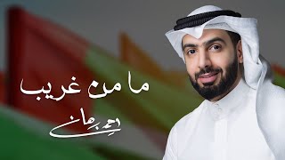 ما من غريب احمد برهان