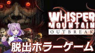 【Whisper Mountain Outbreak】ホラー脱出ゲーム！コラボです！　#vtuber #縦型配信 #ゲーム実況