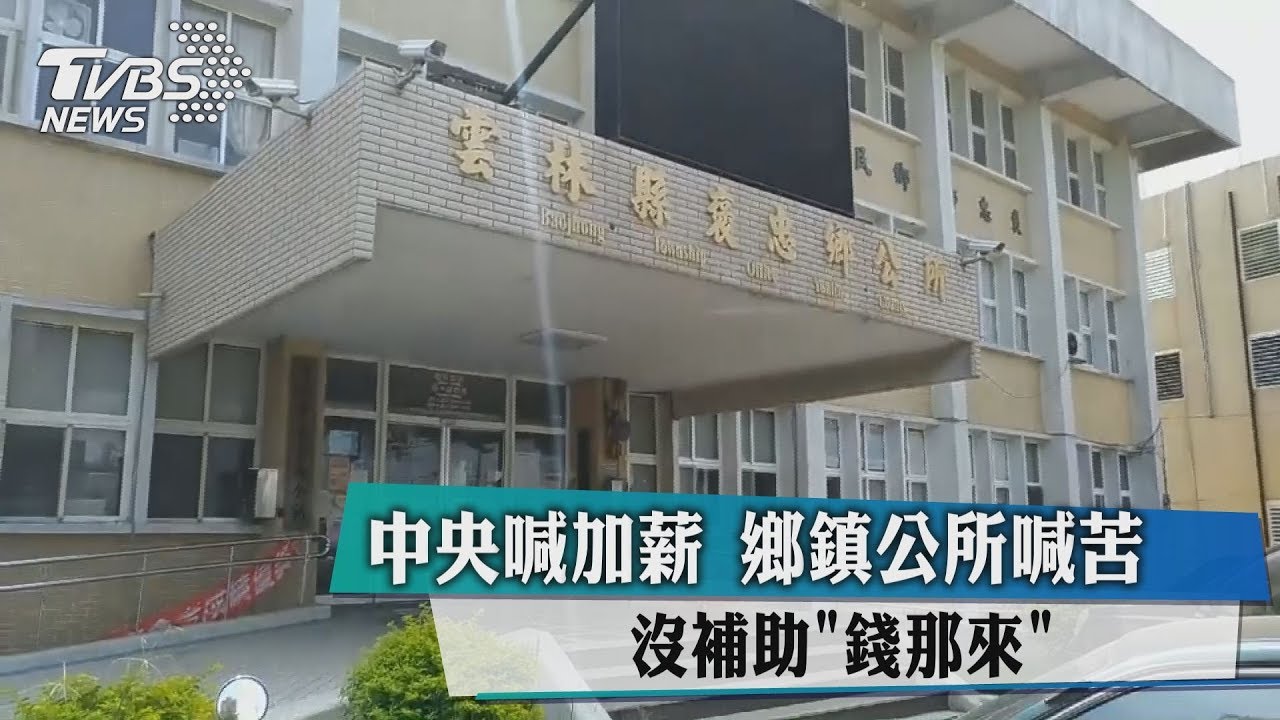 中央喊加薪鄉鎮公所喊苦　沒補助「錢哪來？」