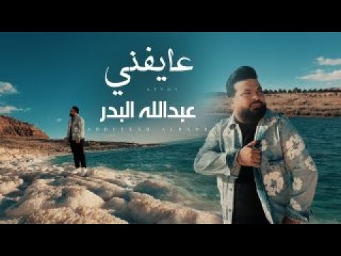 عايفني عبدالله البدر