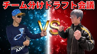 【Twitter連合内戦】チーム分けドラフト会議【生ライブ】