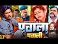 #Video #Mani Meraj | पगला | #Pagla | #Shilpi Raj #Chand Ji | #Bhojpuri Sad Song #Bhojpuri #Ali Ji