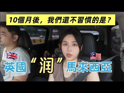 Thumbnail for 我們帶孩子從英國搬到馬來西亞，10個月後的真實感受！最喜歡和最不習慣的？Living in Malaysia for 10 Months