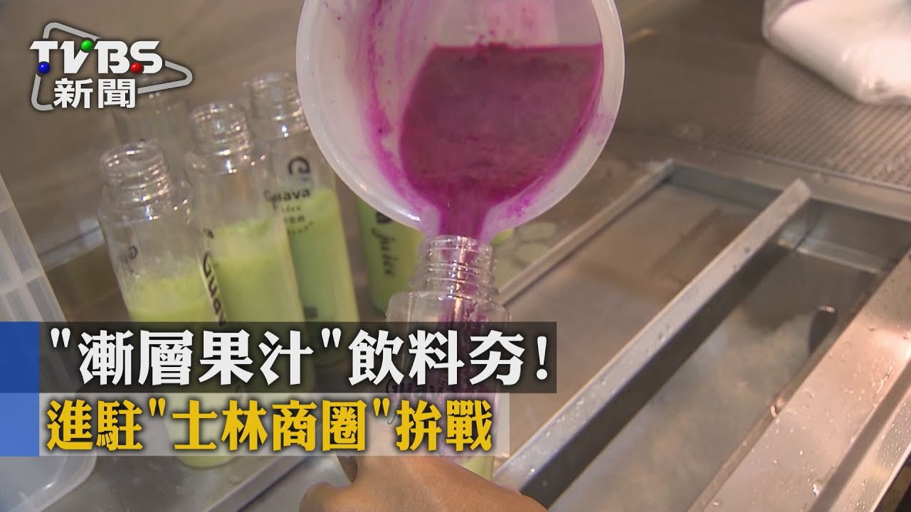 「漸層果汁」飲料夯! 進駐士林商圈拚戰