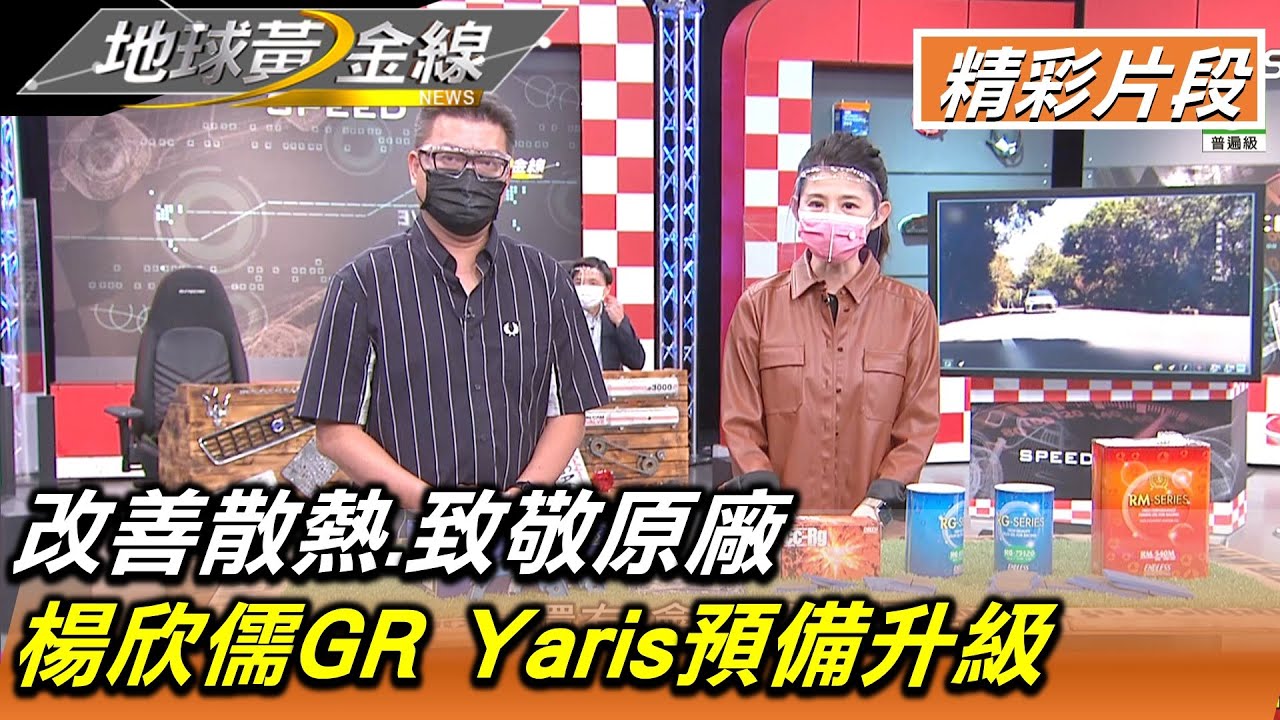 GR Yaris怎麼改？　準車主楊欣儒為下賽道好料上車
